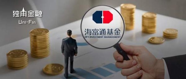 汇盈配资 海富通基金董事长再换人！和华安基金的合并大戏何时上演？