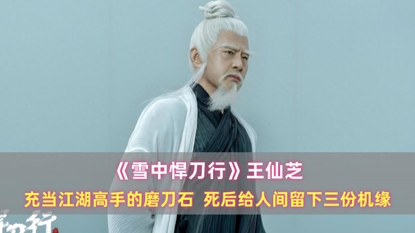 飞乐乐 《雪中》王仙芝：充当江湖高手的磨刀石，死后给人间留下三份机缘