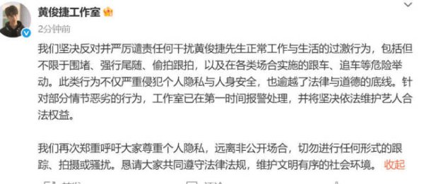思考资本 黄俊捷工作室发文抵制私生 已在第一时间报警处理