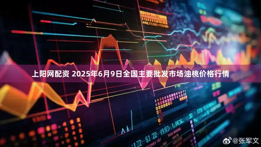 上阳网配资 2025年6月9日全国主要批发市场油桃价格行情