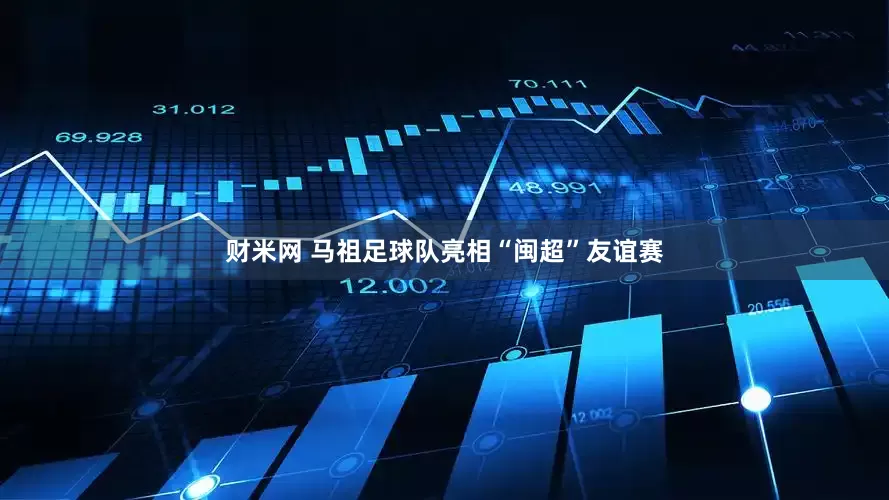 财米网 马祖足球队亮相“闽超”友谊赛